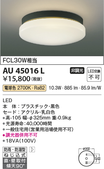画像1: コイズミ照明　AU45016L　軒下シーリング 天井直付・壁付取付 LED一体型 電球色 防雨・防湿型 ブラック (1)