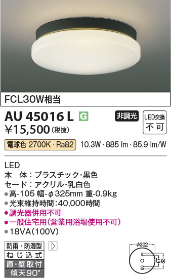 画像1: コイズミ照明　AU45016L　軒下シーリング 天井直付・壁付取付 LED一体型 電球色 防雨・防湿型 ブラック (1)