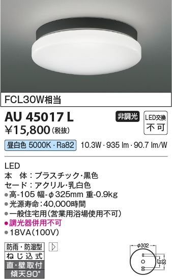 画像1: コイズミ照明　AU45017L　軒下シーリング 天井直付・壁付取付 LED一体型 昼白色 防雨・防湿型 ブラック (1)