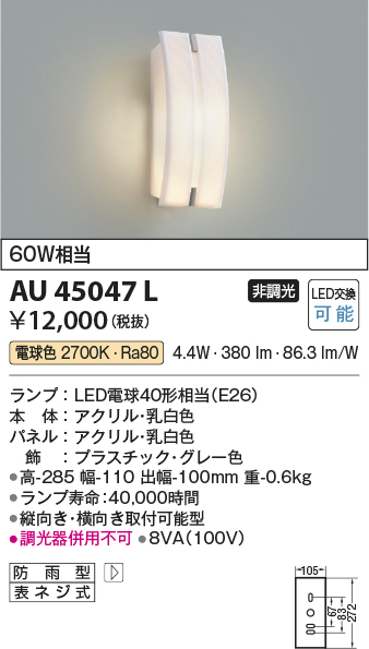 画像1: コイズミ照明　AU45047L　ポーチライト 壁 ブラケットライト LED付 電球色 防雨型 乳白色 (1)