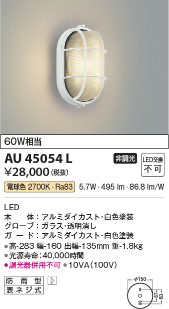画像1: コイズミ照明　AU45054L　ポーチライト 壁 ブラケットライト LED一体型 電球色 防雨型 ホワイト (1)