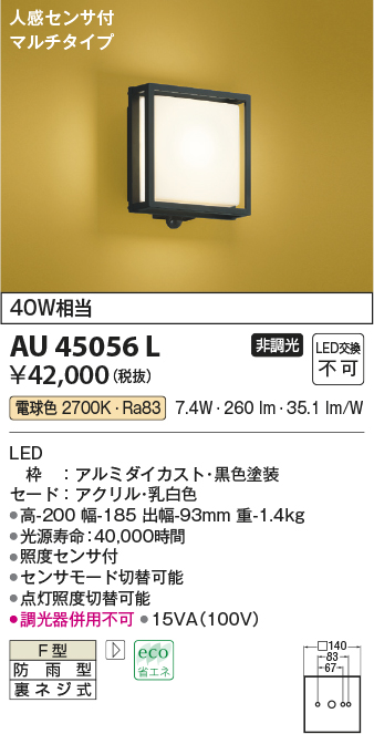 画像1: コイズミ照明　AU45056L　和風玄関灯 LED一体型 電球色 人感センサ付 マルチタイプ 白熱球40W相当 防雨型 (1)