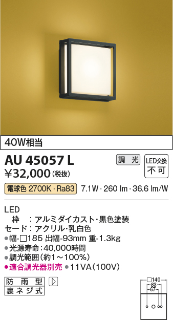 画像1: コイズミ照明　AU45057L　和風玄関灯 LED一体型 電球色 白熱球40W相当 防雨型 (1)