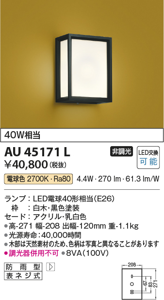 画像1: コイズミ照明　AU45171L　和風玄関灯 LED付 電球色 白熱球40W相当 防雨型 (1)