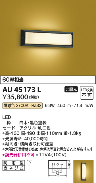 画像1: コイズミ照明　AU45173L　和風玄関灯 LED一体型 電球色 白熱球60W相当 防雨型 黒色塗装 (1)