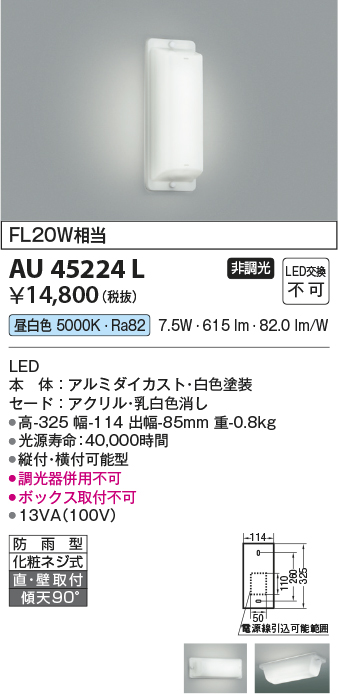 画像1: コイズミ照明　AU45224L　勝手口灯 ブラケットライト 天井直付・壁付取付 LED一体型 昼白色 防雨型 ￡ (1)