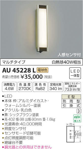 ☆日本の職人技☆ コイズミ照明 AU52655 エクステリア LED一体型 ポーチ灯 電球色 白熱球60W相当 人感センサー付マルチタイプ 非調光  防雨型 照明器具 門灯 玄関 屋外用照明