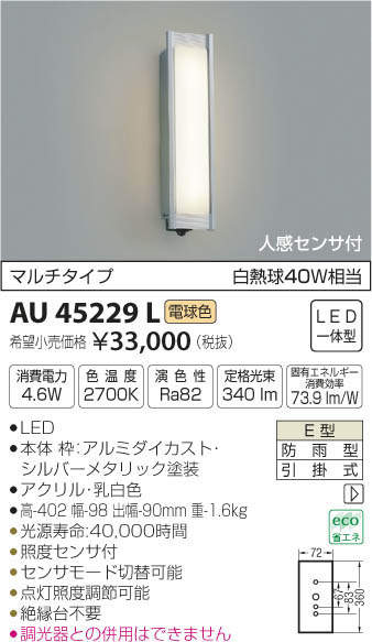 コイズミ照明 AU45229L ポーチライト 壁 ブラケットライト 人感センサ