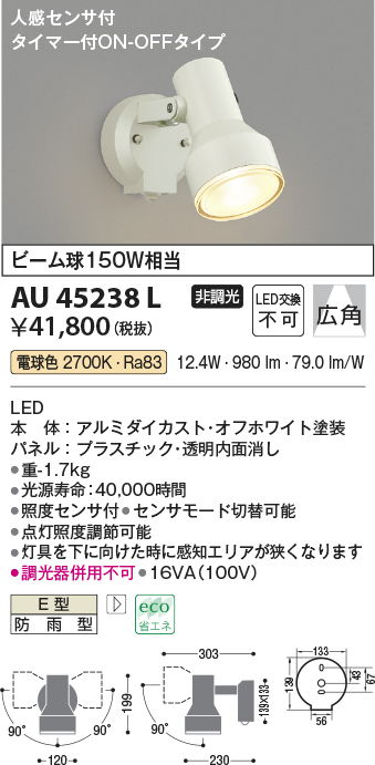 画像1: コイズミ照明　AU45238L　アウトドアスポットライト 人感センサ タイマー付ON-OFFタイプ LED一体型 電球色 防雨型 (1)