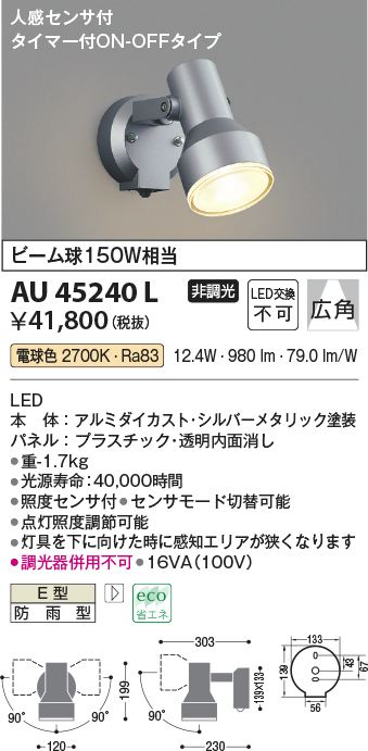 画像1: コイズミ照明　AU45240L　アウトドアスポットライト 人感センサ タイマー付ON-OFFタイプ LED一体型 電球色 防雨型 (1)
