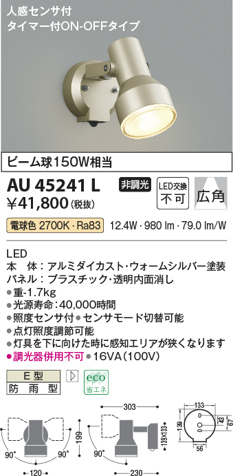 コイズミ照明 人感センサ付スポットライト マルチフラッシュタイプ 黒色塗装 AU42380L 材料、資材