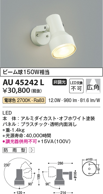 画像1: コイズミ照明　AU45242L　アウトドアスポットライト LED一体型 電球色 防雨型 オフホワイト (1)