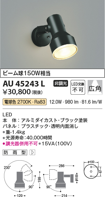 画像1: コイズミ照明　AU45243L　アウトドアスポットライト LED一体型 電球色 防雨型 ブラック (1)