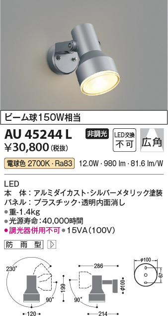 画像1: コイズミ照明　AU45244L　アウトドアスポットライト LED一体型 電球色 防雨型 シルバーメタリック (1)