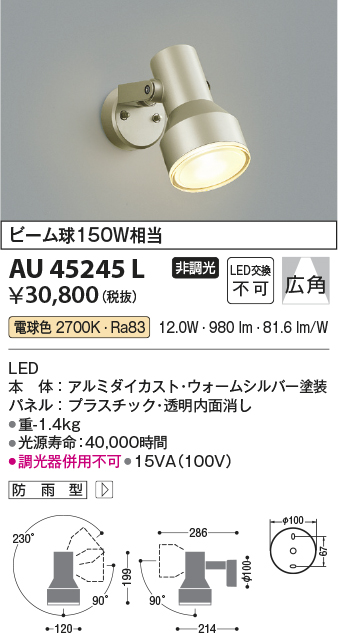 画像1: コイズミ照明　AU45245L　アウトドアスポットライト LED一体型 電球色 防雨型 ウォームシルバー (1)
