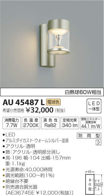 コイズミ照明 AU45487L ポーチライト 壁 ブラケットライト LED一体型 電球色 防雨型 ウォームシルバー - まいどDIY 2号店