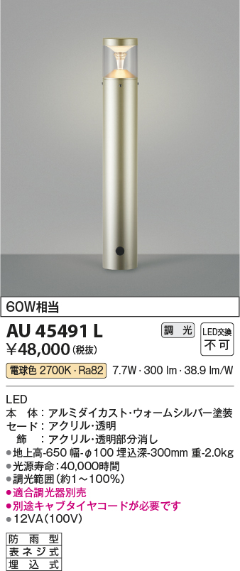 画像1: コイズミ照明　AU45491L　ガーデンライト 門灯 庭園灯 LED一体型 電球色 防雨型 ウォームシルバー (1)