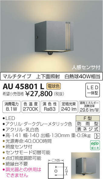 コイズミ照明 AU45801L ポーチライト 壁 ブラケットライト 人感センサ