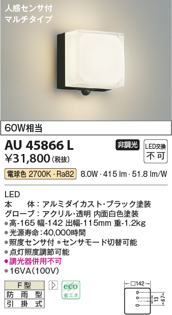 画像1: コイズミ照明　AU45866L　ポーチライト 壁 ブラケットライト 人感センサ付 マルチタイプ LED一体型 電球色 防雨型 (1)