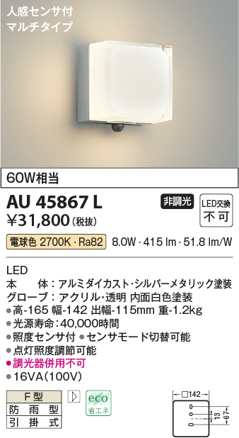 画像1: コイズミ照明　AU45867L　ポーチライト 壁 ブラケットライト 人感センサ付 マルチタイプ LED一体型 電球色 防雨型 (1)