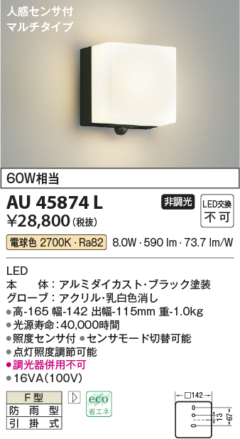 画像1: コイズミ照明　AU45874L　ポーチライト 壁 ブラケットライト 人感センサ付 マルチタイプ LED一体型 電球色 防雨型 (1)