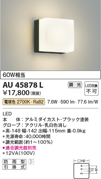 画像1: コイズミ照明　AU45878L　ポーチライト 壁 ブラケットライト LED一体型 電球色 防雨型 黒色 (1)