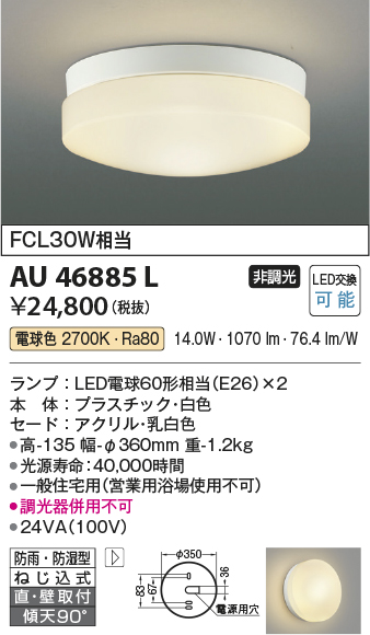 画像1: コイズミ照明　AU46885L　軒下用シーリング LEDランプ交換可能型 直付・壁付取付 電球色 ホワイト 防雨・防湿型 (1)