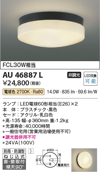 画像1: コイズミ照明　AU46887L　軒下用シーリング LEDランプ交換可能型 直付・壁付取付 電球色 ブラック 防雨・防湿型 (1)