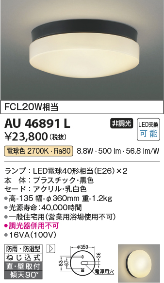 画像1: コイズミ照明　AU46891L　軒下用シーリング LEDランプ交換可能型 直付・壁付取付 電球色 ブラック 防雨・防湿型 (1)