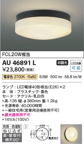 コイズミ照明 AU46891L 軒下用シーリング LEDランプ交換可能型 直付