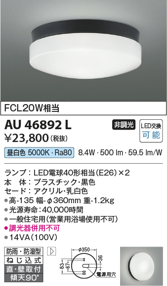 画像1: コイズミ照明　AU46892L　軒下用シーリング LEDランプ交換可能型 直付・壁付取付 昼白色 ブラック 防雨・防湿型 (1)