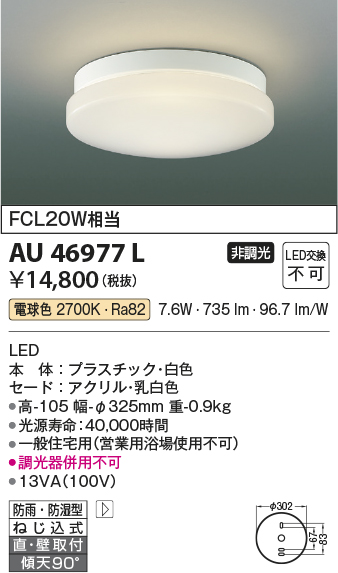 画像1: コイズミ照明　AU46977L　軒下用シーリング LED一体型 直付・壁付取付 電球色 ホワイト 防雨・防湿型 (1)