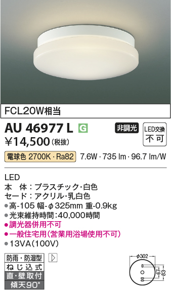 画像1: コイズミ照明　AU46977L　軒下用シーリング LED一体型 直付・壁付取付 電球色 ホワイト 防雨・防湿型 (1)