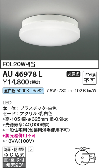 画像1: コイズミ照明　AU46978L　軒下用シーリング LED一体型 直付・壁付取付 昼白色 ホワイト 防雨・防湿型 (1)