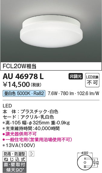 画像1: コイズミ照明　AU46978L　軒下用シーリング LED一体型 直付・壁付取付 昼白色 ホワイト 防雨・防湿型 (1)