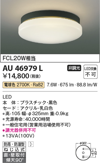 画像1: コイズミ照明　AU46979L　軒下用シーリング LED一体型 直付・壁付取付 電球色 ブラック 防雨・防湿型 (1)