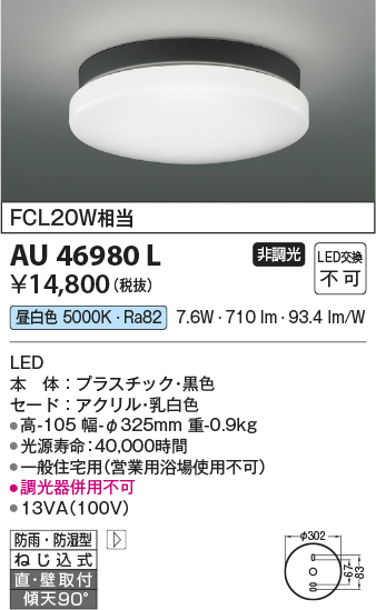 画像1: コイズミ照明　AU46980L　軒下用シーリング LED一体型 直付・壁付取付 昼白色 ブラック 防雨・防湿型 (1)