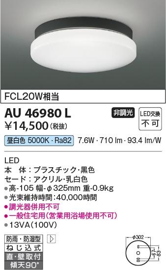 画像1: コイズミ照明　AU46980L　軒下用シーリング LED一体型 直付・壁付取付 昼白色 ブラック 防雨・防湿型 (1)