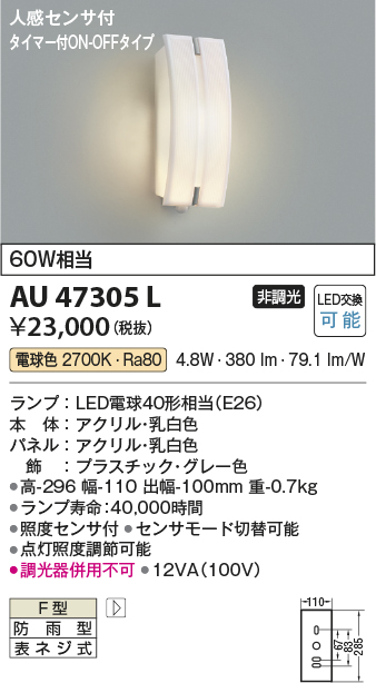 画像1: コイズミ照明　AU47305L　ポーチライト 玄関灯 表札灯 LEDランプ交換可能型 人感センサ タイマー付ON-OFF 電球色 防雨型 (1)