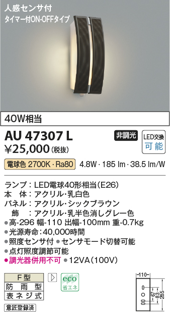 画像1: コイズミ照明　AU47307L　ポーチライト 玄関灯 表札灯 LEDランプ交換可能型 人感センサ タイマー付ON-OFF 電球色 防雨型 (1)