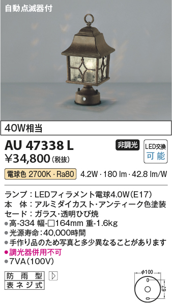 画像1: コイズミ照明　AU47338L　門柱灯 LEDランプ交換可能型 自動点滅器付 電球色 アンティーク色塗装 防雨型 (1)
