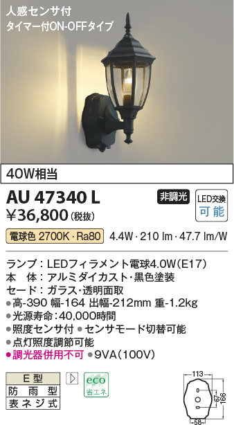 画像1: コイズミ照明　AU47340L　ポーチライト LEDランプ交換可能型 人感センサ タイマー付ON-OFF 電球色 防雨型 (1)
