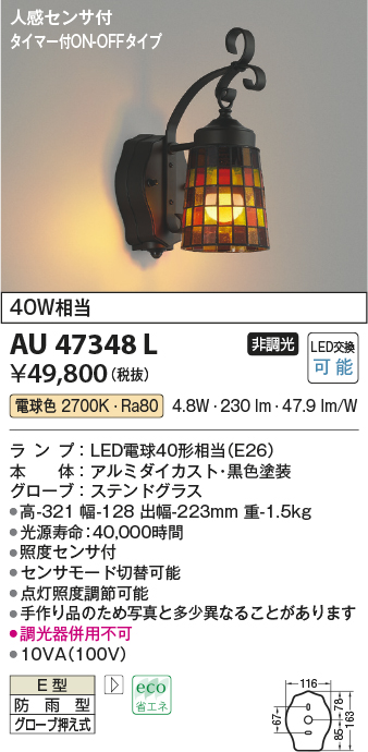 画像1: コイズミ照明　AU47348L　ポーチライト LEDランプ交換可能型 人感センサ タイマー付ON-OFF 電球色 防雨型 (1)