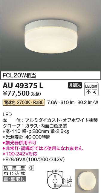 画像1: コイズミ照明　AU49375L　LED防雨シーリング LED一体型 電球色 直付・壁付 FCL30W相当 ホワイト (1)