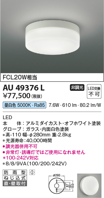 画像1: コイズミ照明　AU49376L　LED防雨シーリング LED一体型 昼白色 直付・壁付 FCL30W相当 ホワイト (1)