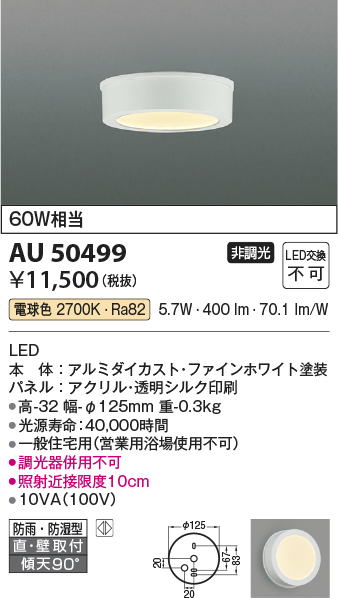 画像1: コイズミ照明　AU50499　アウトドアライト LED一体型 非調光 電球色 防雨・防湿型 直・壁取付 傾斜天井対応 ホワイト ￡ (1)
