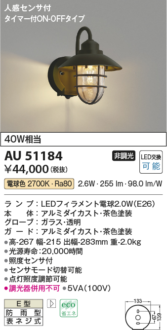 画像1: コイズミ照明　AU51184　エクステリア ポーチ灯 非調光 LEDランプ 電球色 防雨型 人感センサ付 ブラウン (1)