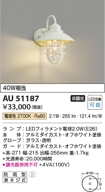 画像1: コイズミ照明　AU51187　エクステリア ポーチ灯 非調光 LEDランプ 電球色 防雨型 オフホワイト (1)