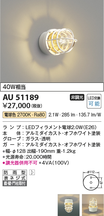 画像1: コイズミ照明　AU51189　エクステリア ポーチ灯 非調光 LEDランプ 電球色 防雨型 オフホワイト (1)