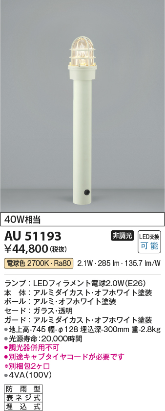 画像1: コイズミ照明　AU51193(2梱包)　エクステリア ガーデンライト 非調光 LEDランプ 電球色 防雨型 オフホワイト (1)